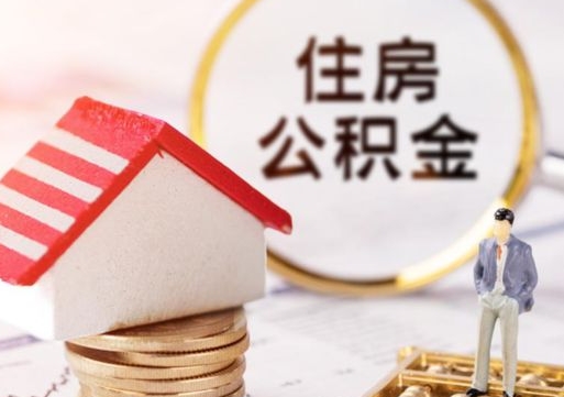 丰城离职了怎么申请提取公积金（已离职如何提取住房公积金）